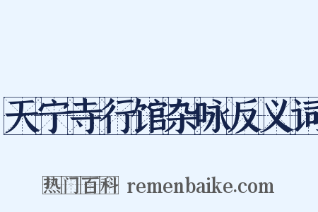 天宁寺行馆杂咏反义词是什么意思的图片